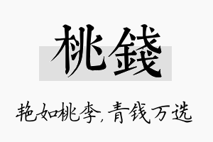 桃钱名字的寓意及含义