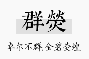 群荧名字的寓意及含义