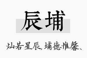 辰埔名字的寓意及含义