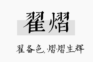 翟熠名字的寓意及含义