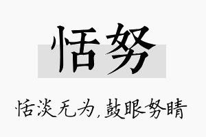 恬努名字的寓意及含义