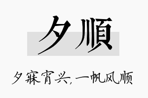 夕顺名字的寓意及含义