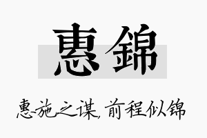 惠锦名字的寓意及含义