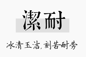 洁耐名字的寓意及含义