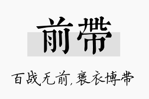 前带名字的寓意及含义