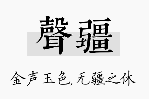 声疆名字的寓意及含义