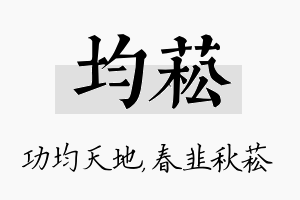 均菘名字的寓意及含义