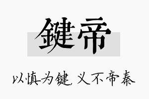 键帝名字的寓意及含义