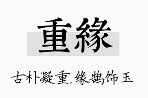 重缘名字的寓意及含义