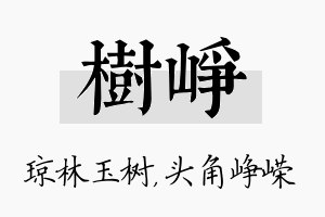 树峥名字的寓意及含义