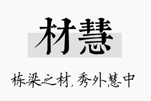 材慧名字的寓意及含义