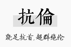 抗伦名字的寓意及含义