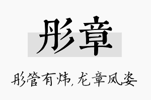 彤章名字的寓意及含义