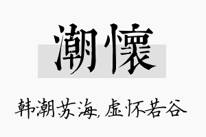 潮怀名字的寓意及含义