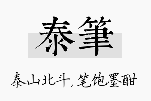 泰笔名字的寓意及含义