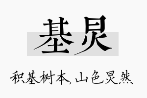 基炅名字的寓意及含义