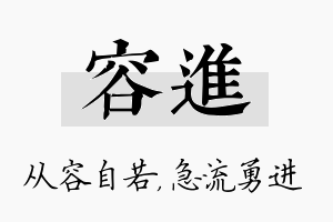 容进名字的寓意及含义