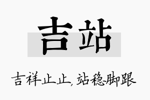 吉站名字的寓意及含义