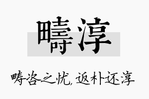 畴淳名字的寓意及含义