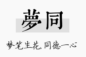 梦同名字的寓意及含义