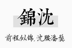 锦沈名字的寓意及含义