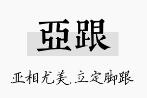 亚跟名字的寓意及含义