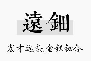 远钿名字的寓意及含义