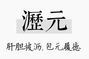 沥元名字的寓意及含义