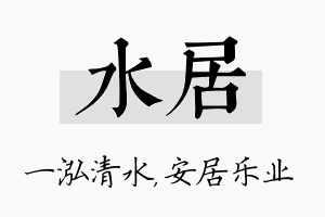 水居名字的寓意及含义