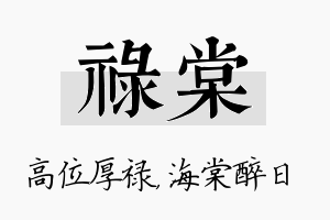 禄棠名字的寓意及含义