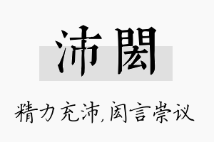 沛闳名字的寓意及含义