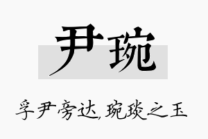 尹琬名字的寓意及含义