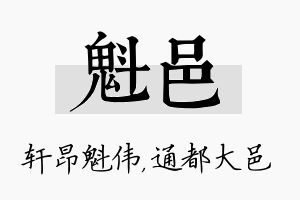 魁邑名字的寓意及含义