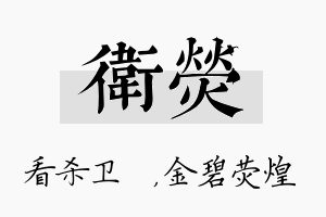 卫荧名字的寓意及含义