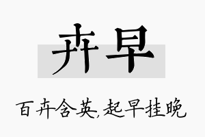 卉早名字的寓意及含义