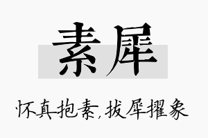 素犀名字的寓意及含义