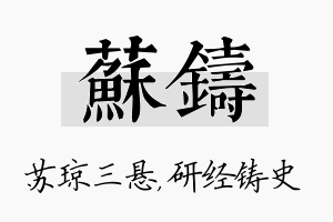 苏铸名字的寓意及含义