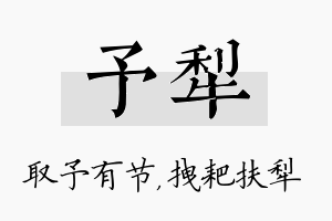 予犁名字的寓意及含义