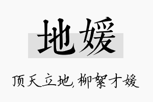 地媛名字的寓意及含义