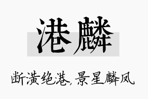 港麟名字的寓意及含义