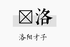 杺洛名字的寓意及含义