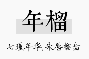 年榴名字的寓意及含义