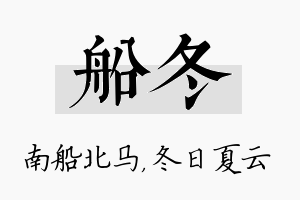 船冬名字的寓意及含义