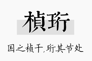 桢珩名字的寓意及含义