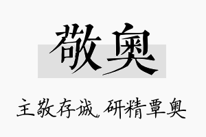 敬奥名字的寓意及含义