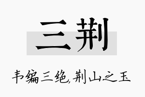 三荆名字的寓意及含义