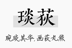 琰荻名字的寓意及含义