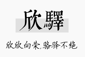 欣驿名字的寓意及含义