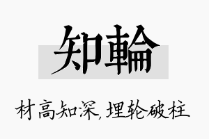 知轮名字的寓意及含义