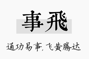 事飞名字的寓意及含义